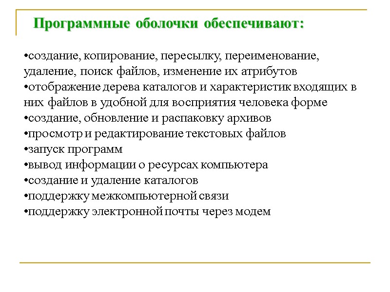 создание, копирование, пересылку, переименование, удаление, поиск файлов, изменение их атрибутов  отображение дерева каталогов